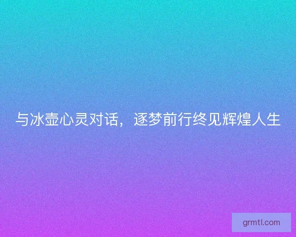 与冰壶心灵对话，逐梦前行终见辉煌人生